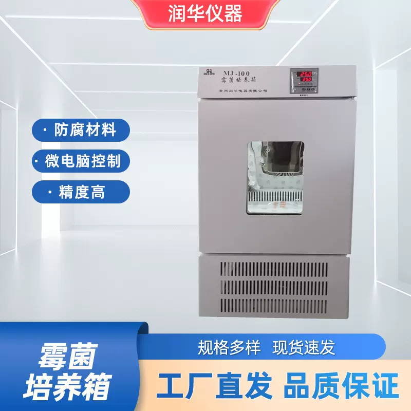 霉菌培养箱智能程序控制霉菌培养紫外线杀菌恒温恒湿控制MJ-100升