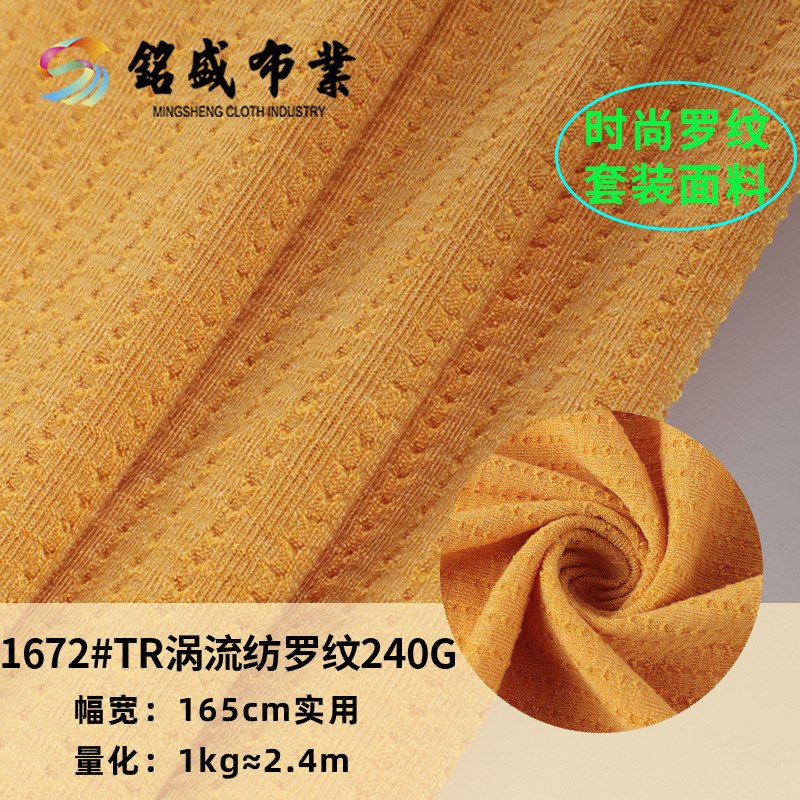 现货TR涡流纺罗纹提花 240g弹力肌理感网红同款螺纹T恤打底衫面料