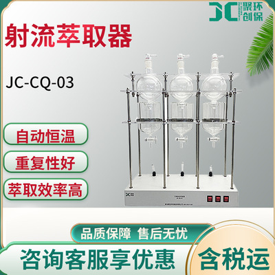 JC-CQ-01/JC-CQ-03 струйный экстрактор лабораторного устройства для извлечения потока жидкости