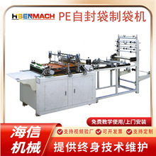 平口PE拉链袋机凹凸口袋生产设备厂家直供全自动自封袋制袋机