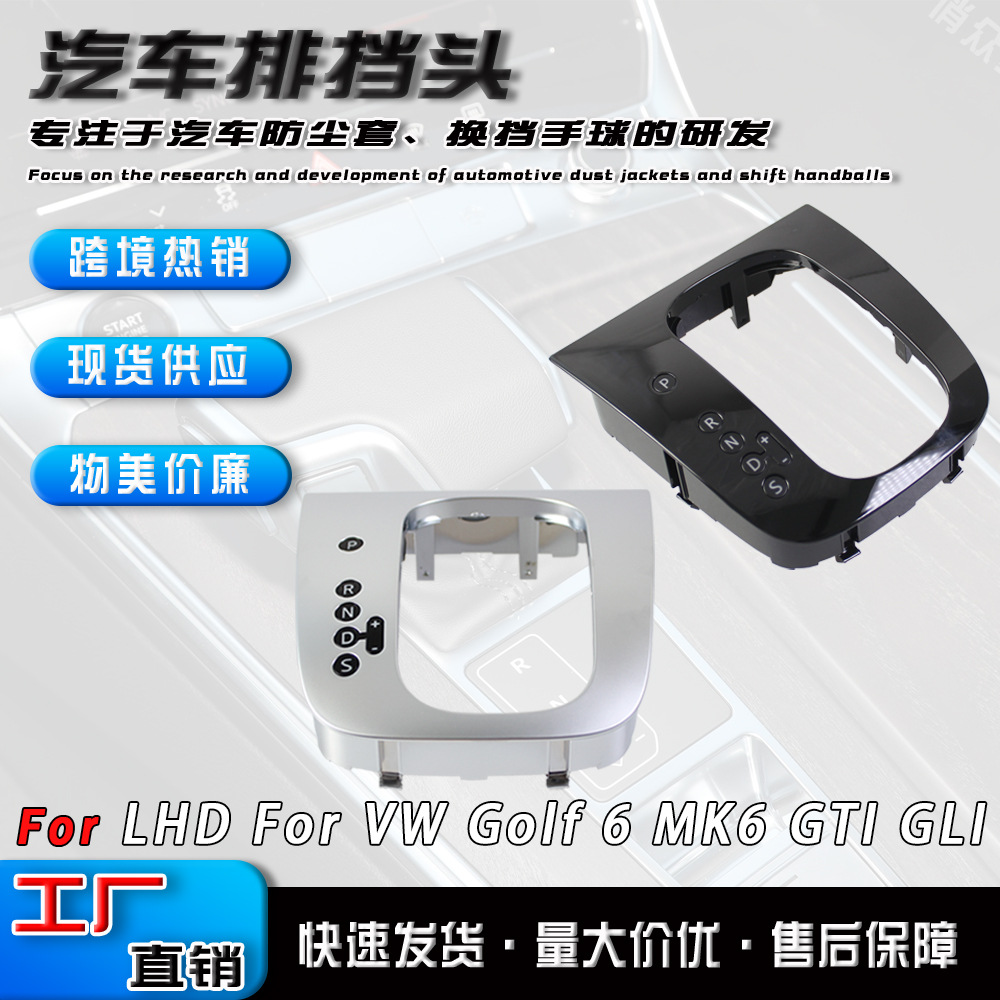 Cross-border accessory suitable for Volkswagen Golf 6: gear shift knob base, gear head, and gear control panel
