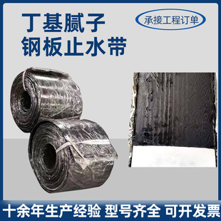 Butyl Putty Steel Plate Water Stop Construction Construction Joint Bw Putty Galvanized Steel Plate Butyl Rubber Putty Water Stop