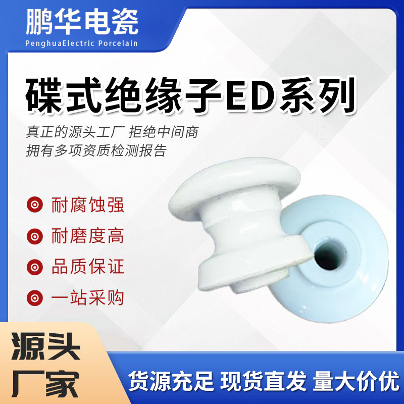 【鹏华】电线陶瓷壶ED1234系列低压蝶式绝缘子支架固定拉线瓷瓶