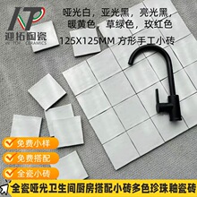 法式复古手工砖125X125全瓷哑光白砖哑光拿波里黄卫生间厨房墙砖