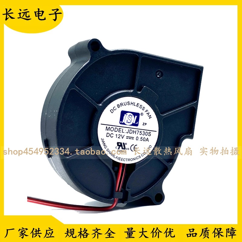 JSL JDH7530S 12V 0.50A 7530 7.5cm 涡轮 鼓风 烘干机加湿器风扇
