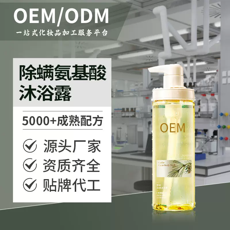 除螨氨基酸沐浴露清爽控油持久留香滋润保湿境外oem贴牌代加工