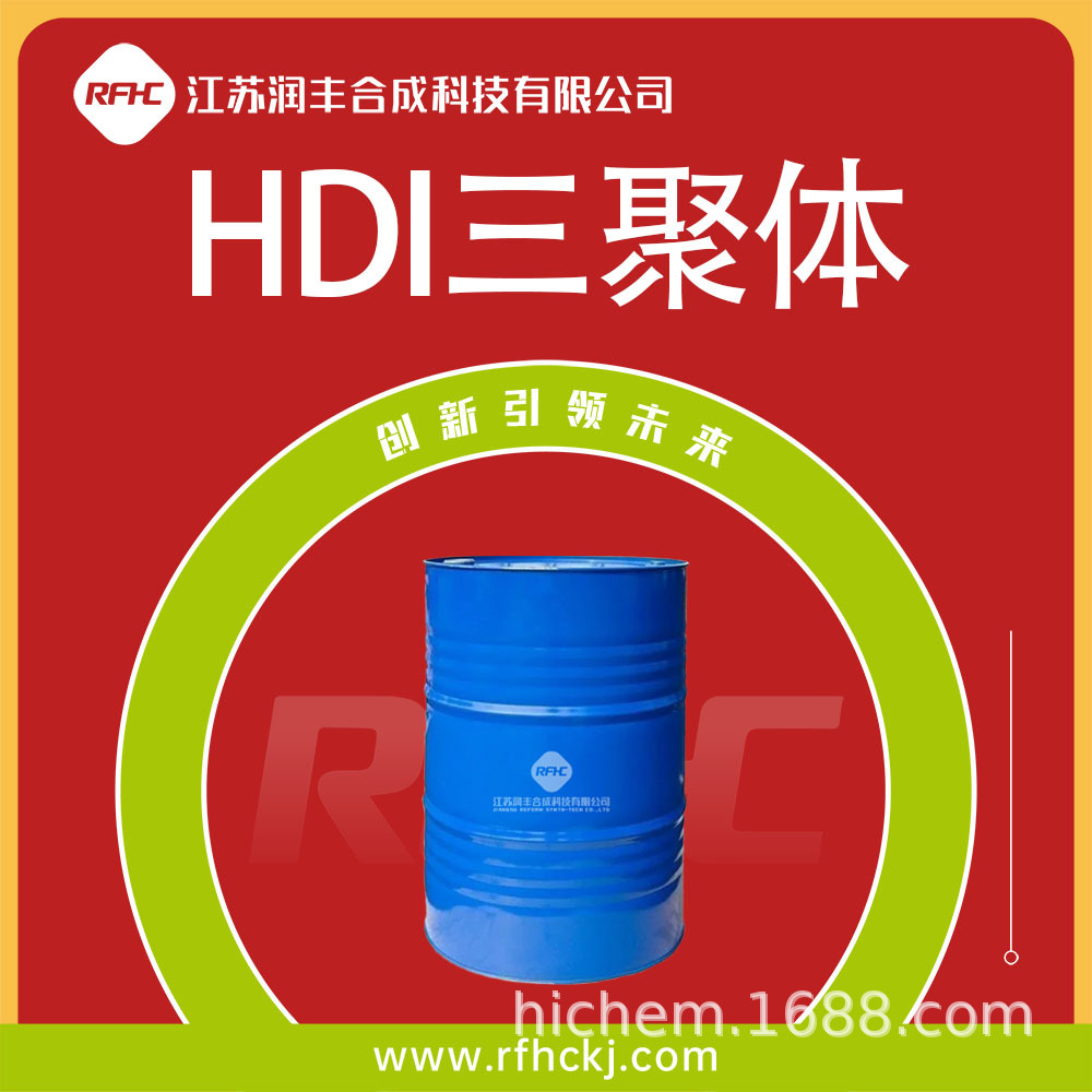 HDI三聚体 CAS3779-63-3聚氨酯涂料HDI固化剂 现货