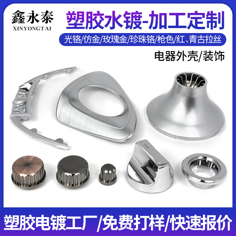 东莞PC塑胶电镀加工数码电器工业品外壳abs塑料表面uv真空电镀