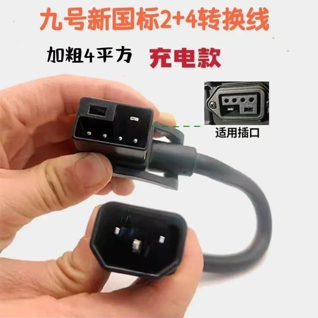 National Standard 2+4 Lithium Battery Electric Vehicle Conversion Cable, No. 9 Pin Charger, 4 Lithium Battery Electric Vehicle Charging Model