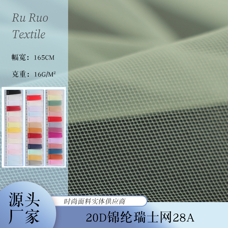 20D锦纶瑞士网28A童装婚纱礼服服装里衬网布包装布 装饰布