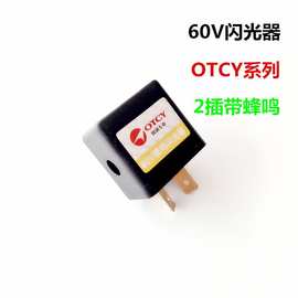 电动三轮车转向灯闪光器12V36V48V60V两插蜂鸣器有声音电瓶车配件