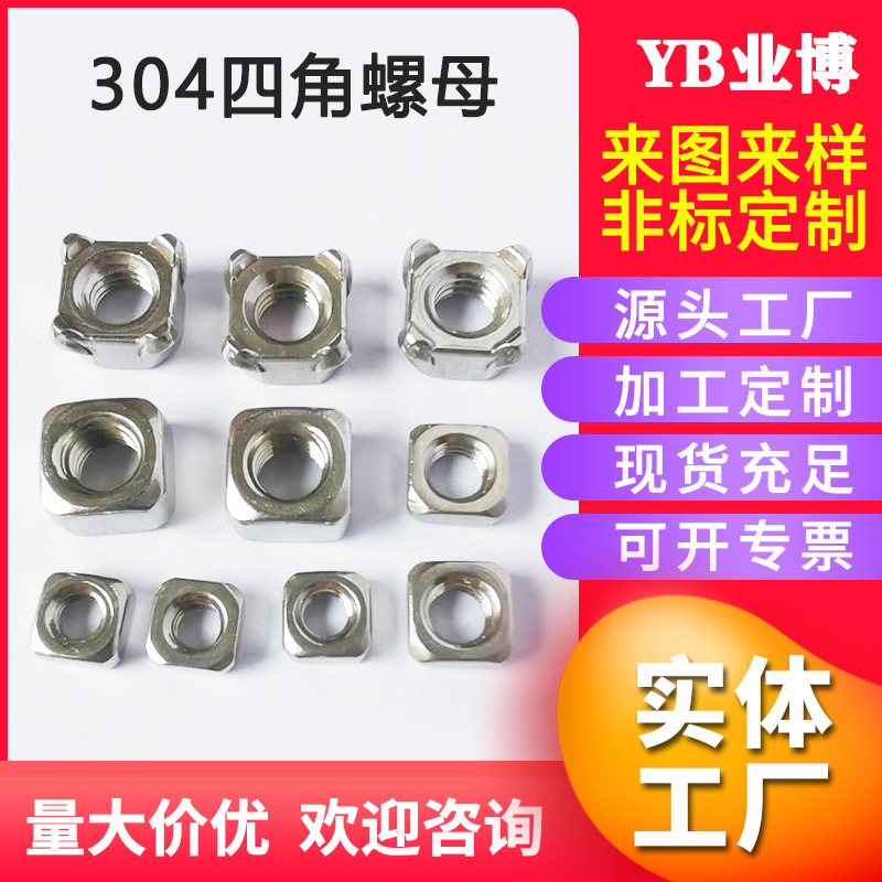 厂家304不锈钢方形螺母 四角螺母长方母方型四方紧固螺母现货