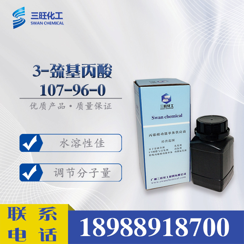 样品供应 3-巯基丙酸 107-96-0 分子链调节剂 聚氯乙烯稳定剂