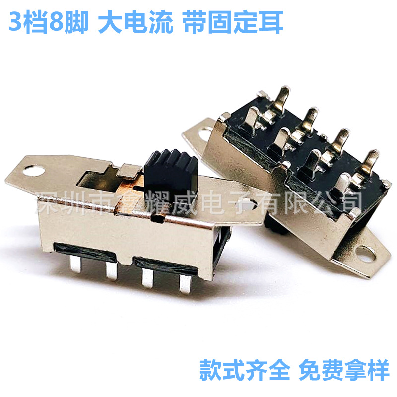 大电流拨动开关3档8脚ss23h20立式环保小波动大电流三档滑动开关