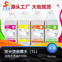 FLY工厂烫画热转印荧光墨水i3200/4720/DX5彩色热升华荧光墨水