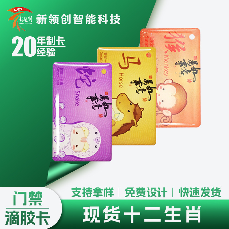 工厂十二生肖m1滴胶卡cuid门禁酒店卡nfc芯片贴rfid会员卡ic双卡