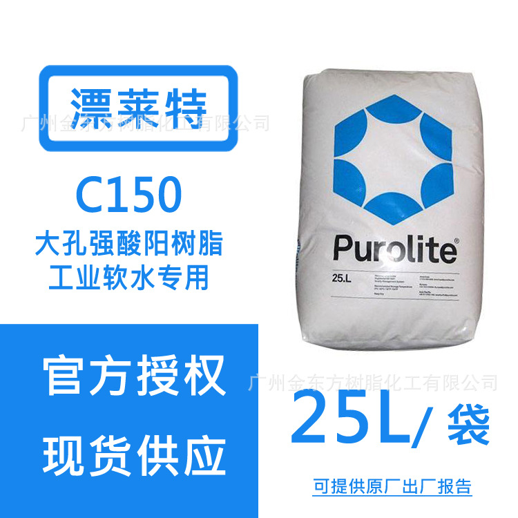 英国PUROLITE漂莱特C150大孔强酸阳树脂