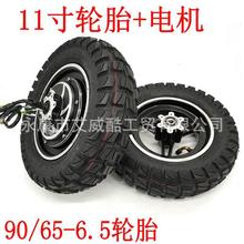 11寸電動滑板車90/65-6.5真空胎帶輪轂電機36V48V350w前后壘德株