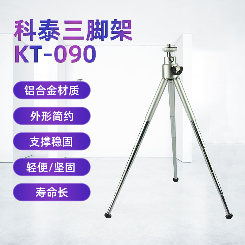 厂家供应铝合金三脚架微型摄影三脚架 KT-090多功能相机三脚架