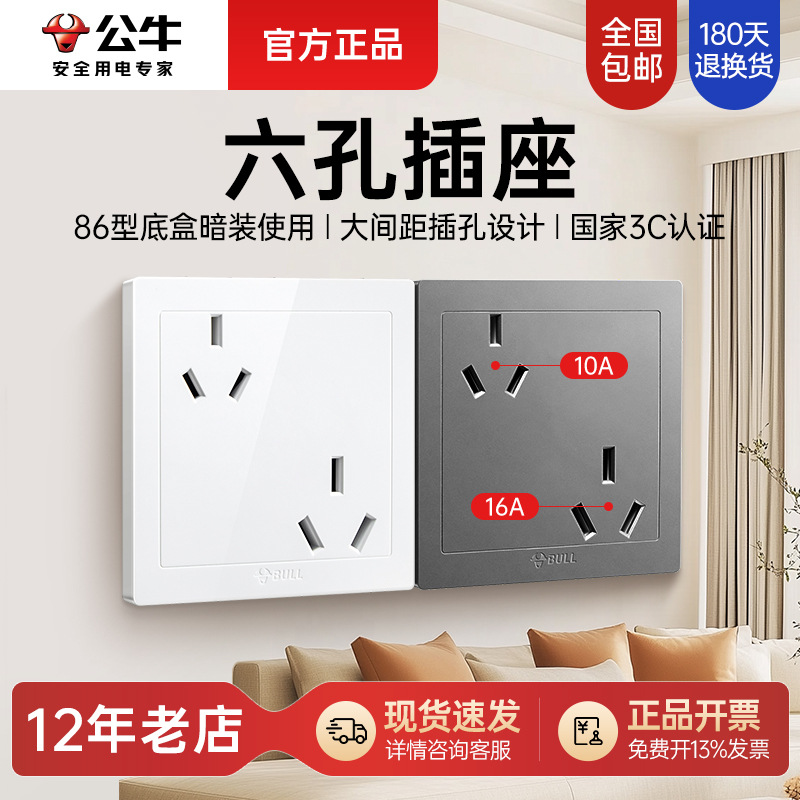 公牛开关插座面板批发86型G12六孔十孔家装10a16a暗装墙壁插座板