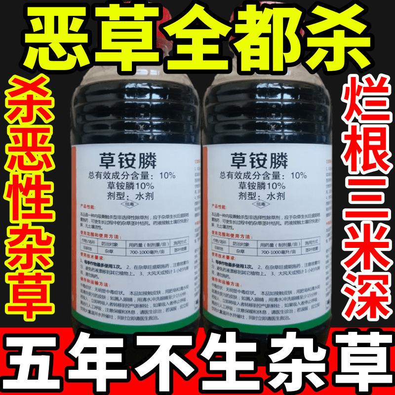 恶草全都杀盐除草草安草铵磷草胺磷除牛筋草小飞蓬农药强力除草剂