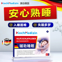 KochMedizin晚上严重失眠睡不着觉改善多梦焦虑安神贴助民睡眠贴