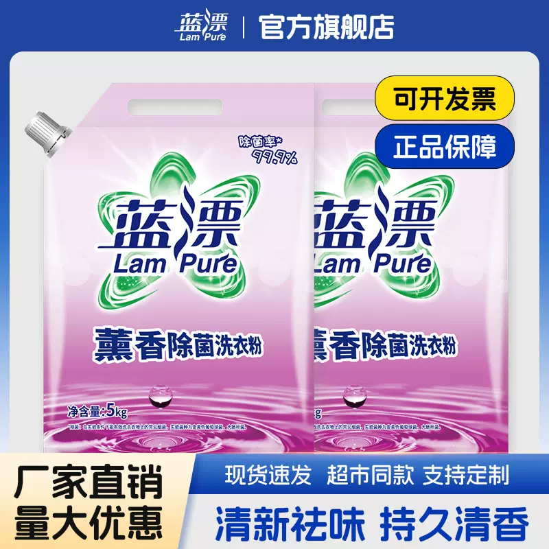 蓝漂大袋除菌洗衣粉薰衣草香10斤装家用持久留香强力去污深层香氛