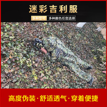 仿生迷彩吉利服 树叶伪 装衣透气舒适伪装服摄影拍鸟伪装服