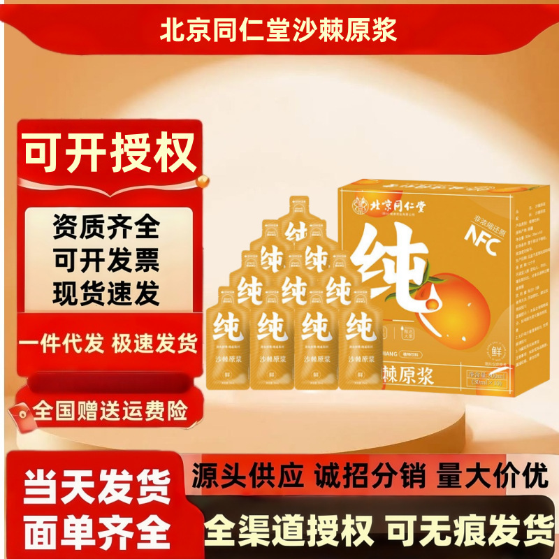 北京同仁堂植物饮料规格多样蓝莓蔓越莓桑葚西梅沙棘原浆一件代发|undefined