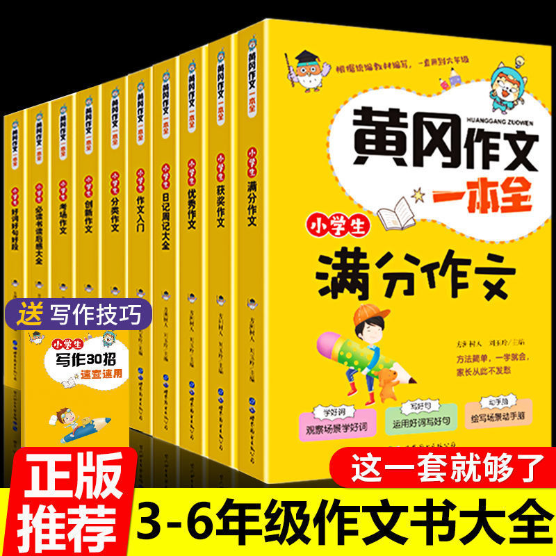 黄冈作文书一本全10册正版 小学生三四五六年级优秀阅读课外书籍