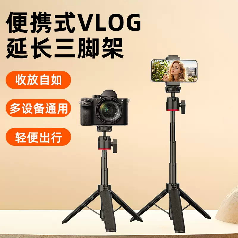 便携多功能延长三脚架/VLOG自拍杆/相机支架/万向云台轻量便携