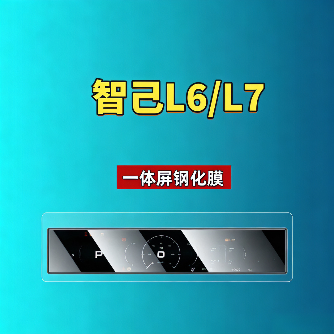 Suitable for Zhiji Ls9/Ls8/Ls7/Ls6/L7/L6 Screen Tempered Film Navigation Co-Driver Screen Protective Film