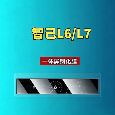 Ls9/Ls8/Ls7/Ls6/L7/L6 Screen Tempered | Car interior film - suitable-for-24-25-models-of-zhiji-l6l7-all-in-one-screen-high-definition-tempered-film