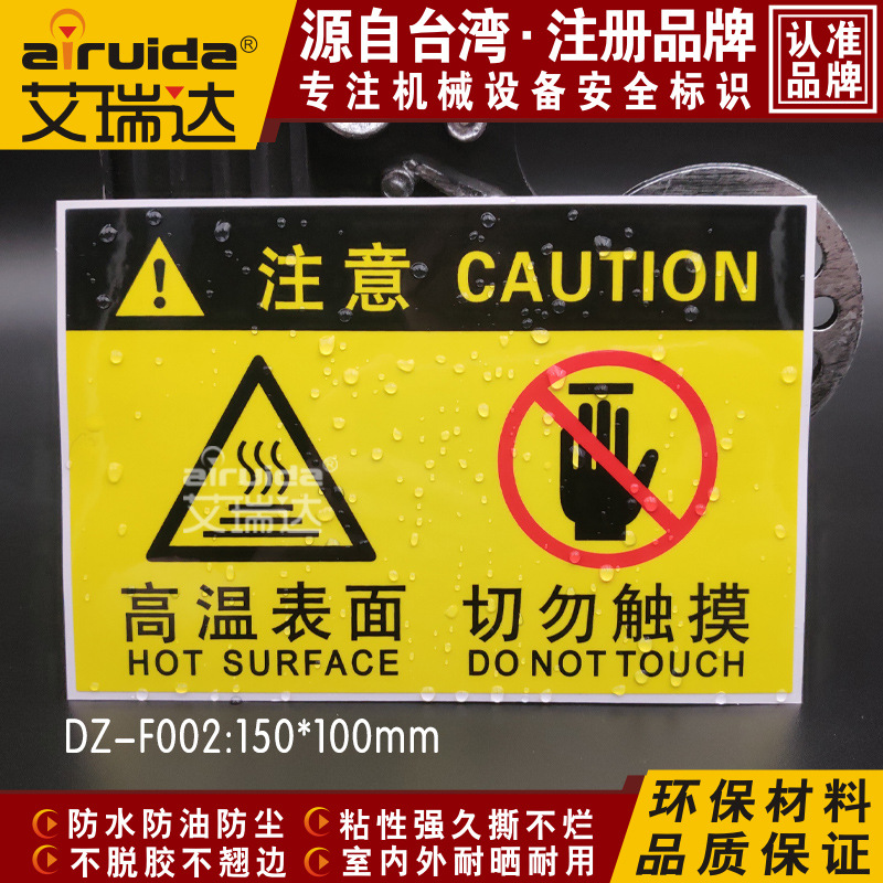 高温表面请勿触摸警示标识贴纸当心烫伤注意安全设备标签 DZ-F002