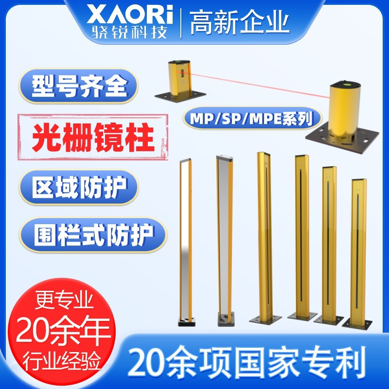 骁锐施莱格MP/SP/MPE系列围栏式防护区域防护光栅镜柱型号价格
