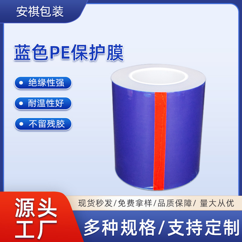 メーカー PE ブルー保護フィルム レジンフリー保護フィルム 高粘度ブルー保護フィルム プラスチックシェル保護フィルム|undefined