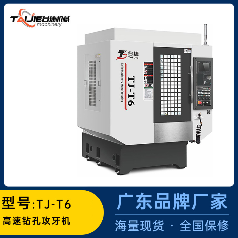 台捷源头厂家高速钻攻机T6高精度cnc加工中心钻孔攻牙机数控机床