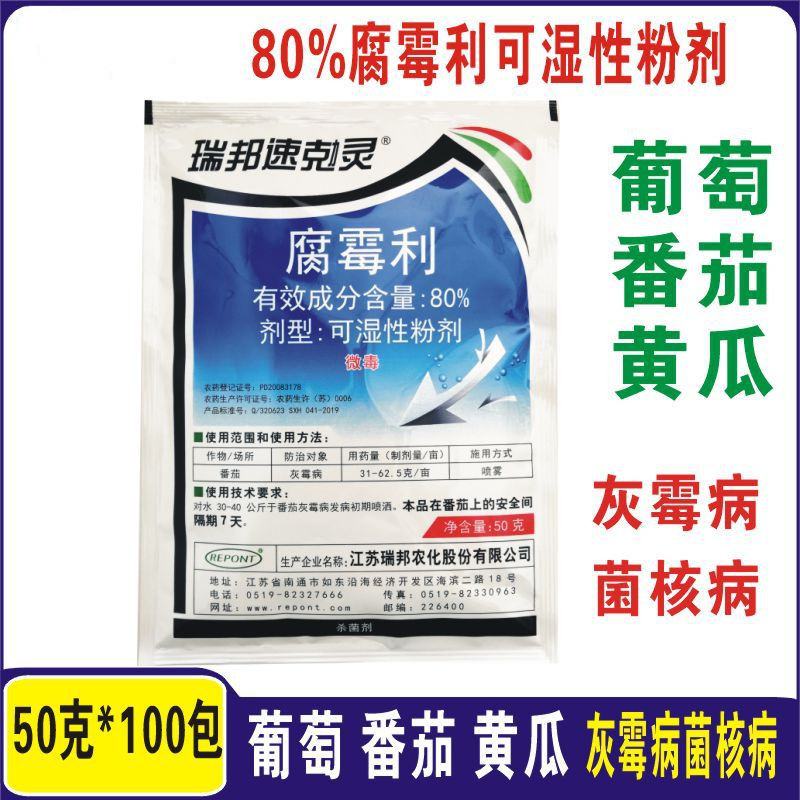 瑞邦80%腐霉利 黄瓜番茄葡萄草莓花卉灰霉病菌核病杀菌剂50克/袋