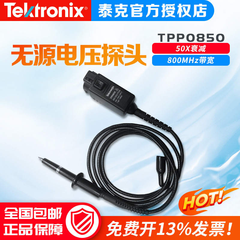 TEKTRONIX泰克示波器探头高压探头TPP0850