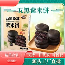 五黑桑葚紫米饼盒装一件代发源头工厂厂家糕点粗粮糯米零食250g盒
