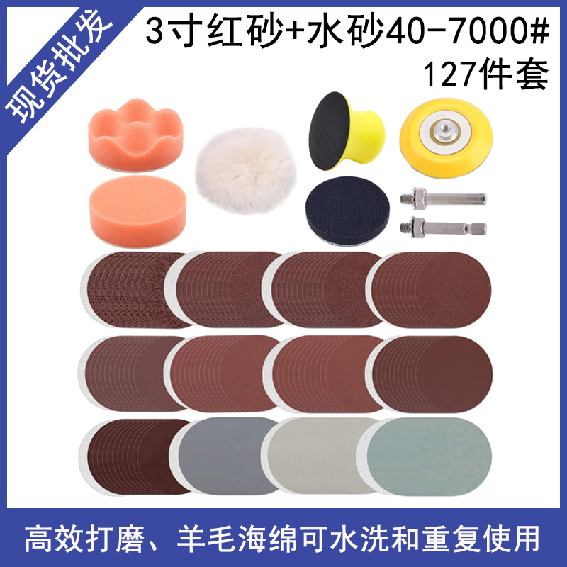 3寸红砂+水砂40-7000#127件套 汽车美容打蜡木工打磨抛光工具套装