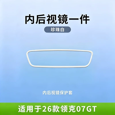 of Lynk & Co 07GT screen: Other Automotive Interior Supplies - 27-models-of-lynk-co-07gt-original-pearl-white-rearview-mirror-protective-covers