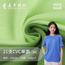 21支CVC棉单面平纹汗布 涤棉平纹无弹针织布 春夏家居服T恤面料