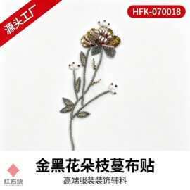 金黑花朵枝蔓布贴 亮片水钻网纱服装装饰辅料 HFK-070018