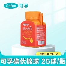 可/孚碘伏棉球DFMQ-2酒精棉球JJMQ-2伤口处理自带镊子25球瓶装