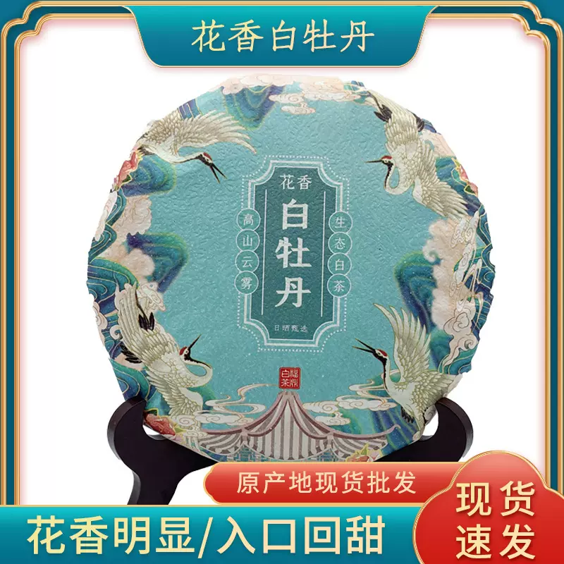 2021年白牡丹福鼎白茶高山日晒花香茶叶茶饼300g供应批发福鼎一级