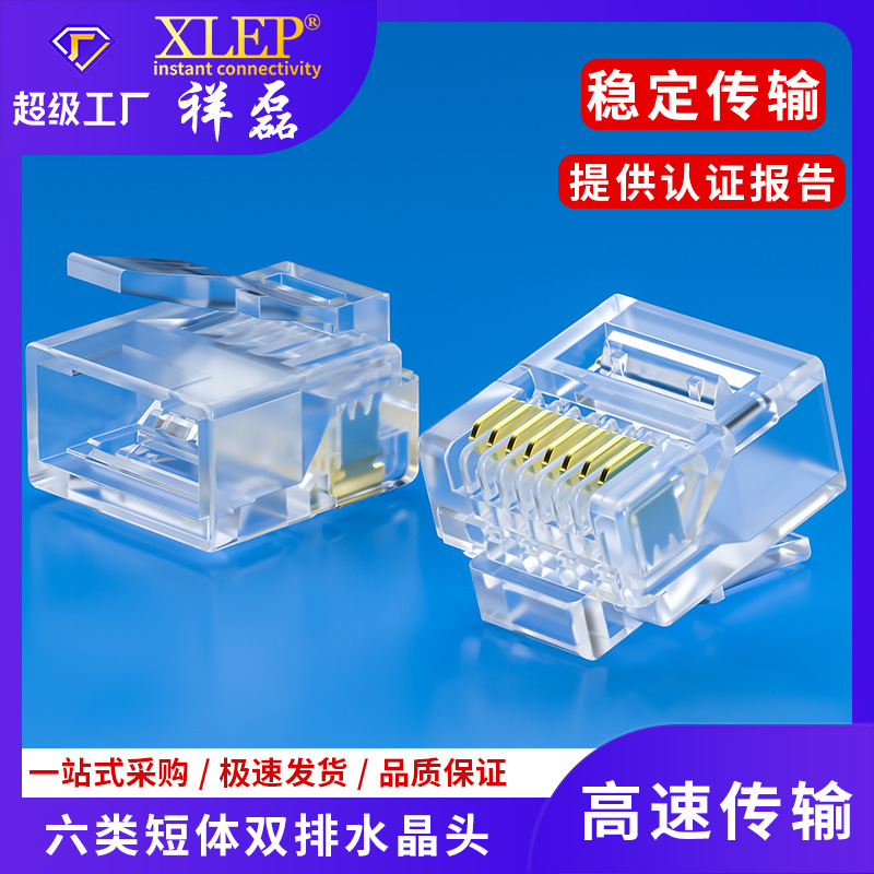 祥磊XLEP厂家优惠供应CAT6六类短体一件式扁线专用双排镀金水晶头