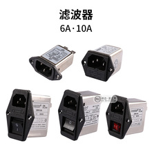 马戏团礼品娃娃机精品机电源插座开关保险滤波器6A10A插头游戏机