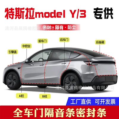 Tesla Model Y/3 car sealing strip, vehicle-specific door soundproof sealing strip, dustproof rubber strip