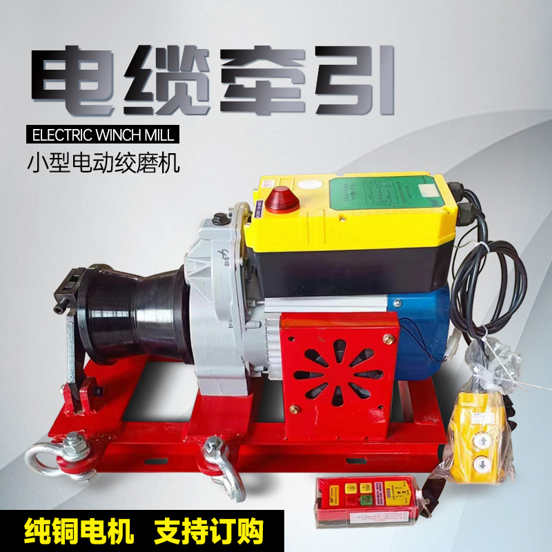 电缆牵引机拉放电缆卷扬机小型电动绞磨机220v绞盘便携光缆牵引机